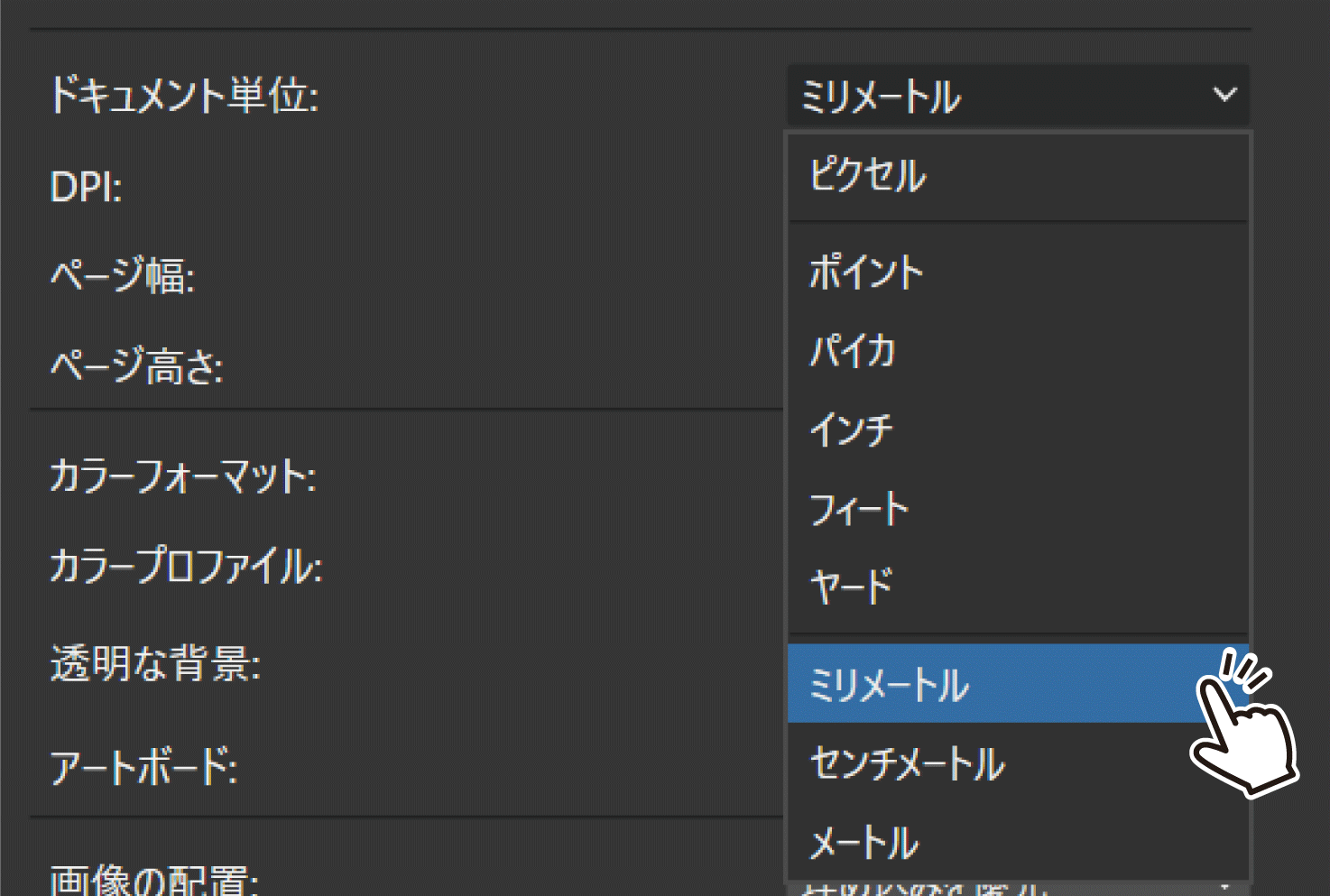 ドキュメントの単位は「ミリメートル」を選択してください