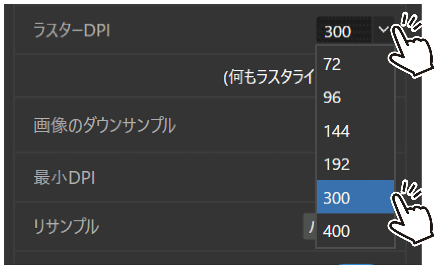 ラスターDPI：300 に変更する