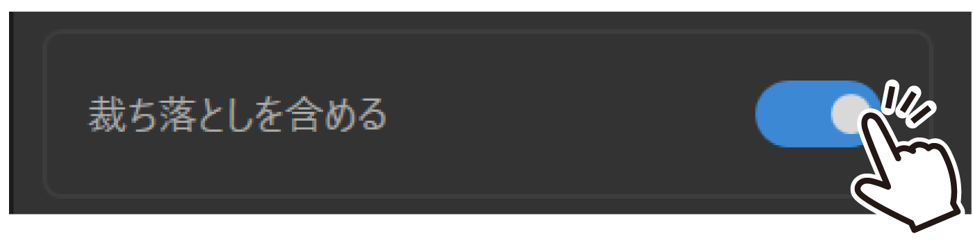 「裁ち落としを含める」にチェックを入れる